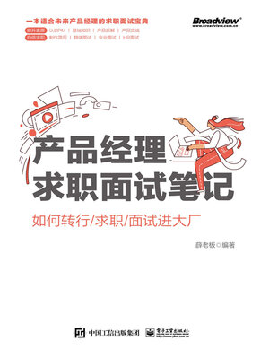 cover image of 产品经理求职面试笔记